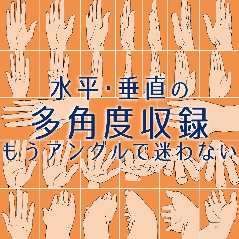 ✨【全180度カバー】基本の手素材集：水平・垂直の多角度を網羅！トレース・アタリ用【漫画・イラスト用】背景透過PNG＆ClipStudio用データ【無料サンプル有】：1