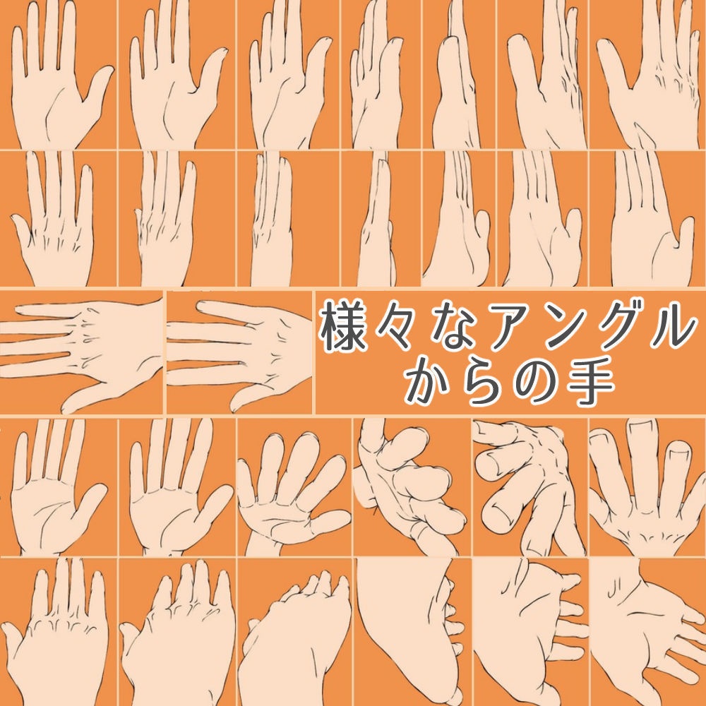 1.手の素材集 水平・垂直180°【イラスト・漫画用素材】無料サンプルデータあります
