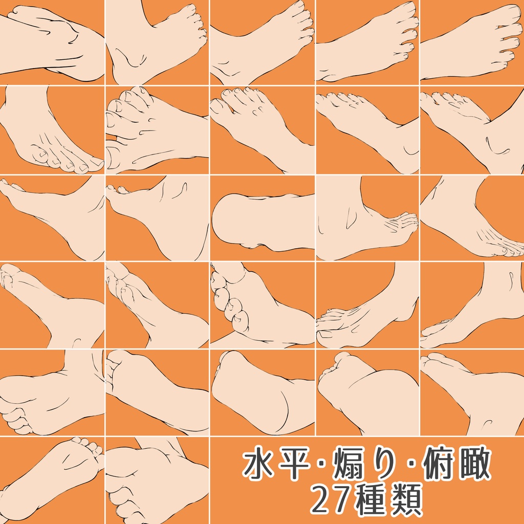 2.足の素材集 水平・煽り・俯瞰180°【イラスト・漫画用素材】無料サンプルあります