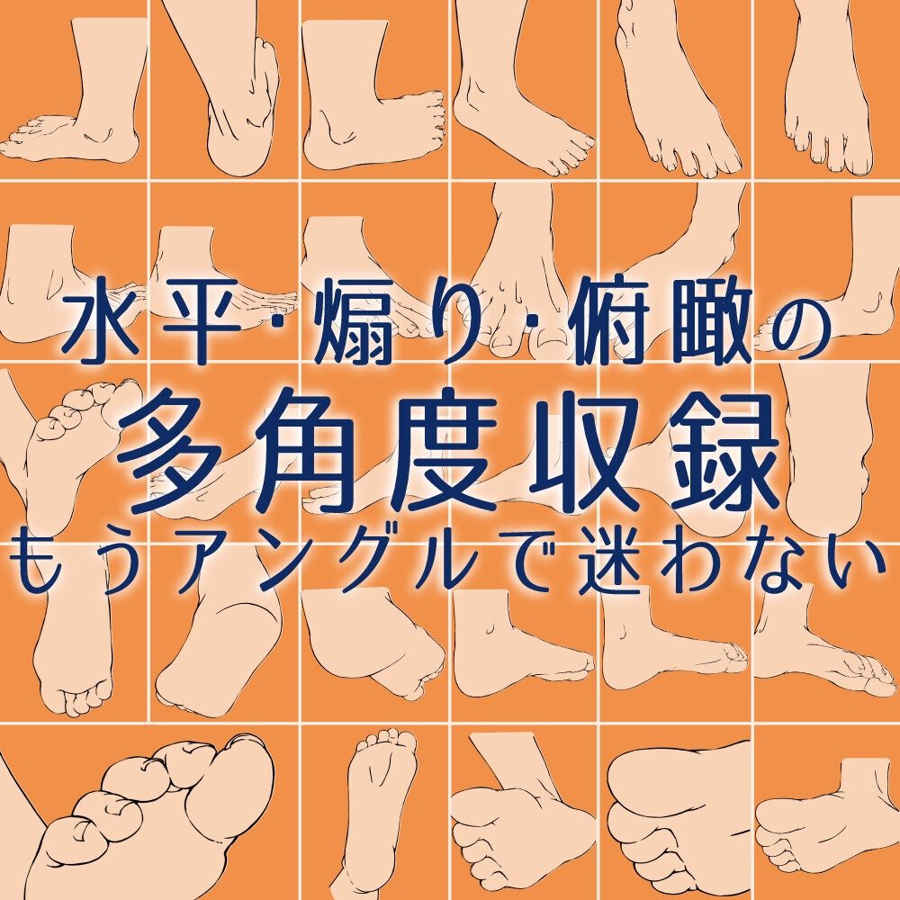 ✨👣【全180度カバー】基本の足素材集：水平・垂直の多角度を網羅！トレース・アタリ用【漫画・イラスト用】背景透過PNG＆ClipStudio用データ【無料サンプル有】：2