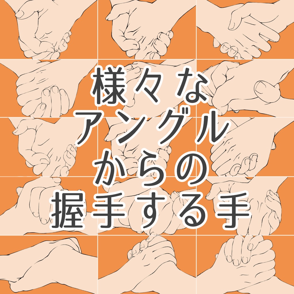 3.様々なアングルから見た握手する手【イラスト・漫画用素材】無料サンプルあります