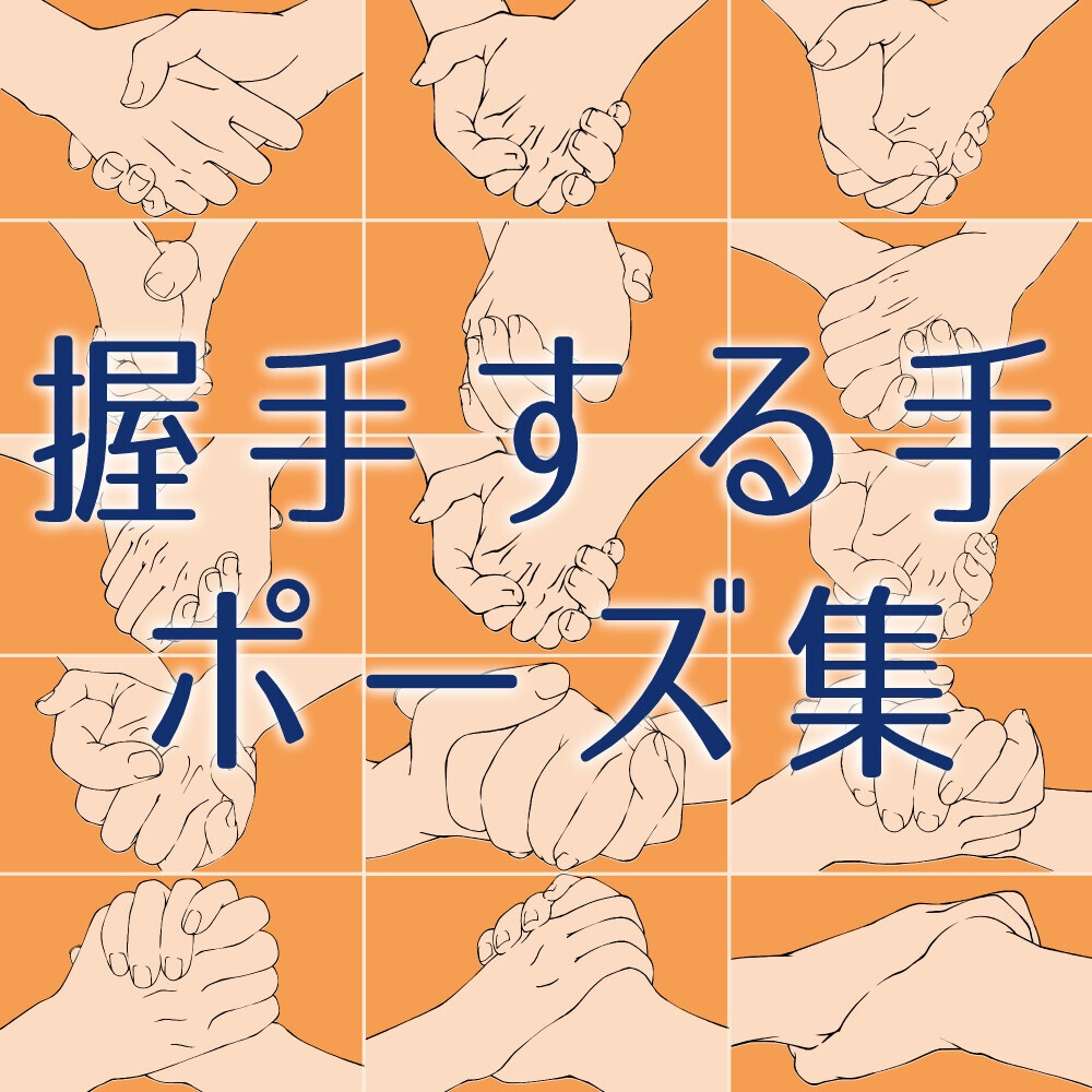 📝❤️‍握手する手ポーズ集：和解・契約・友情・ビジネスシーンの描写に【漫画・イラスト用】背景透過PNG＆ClipStudio用データ【無料サンプル有】：3