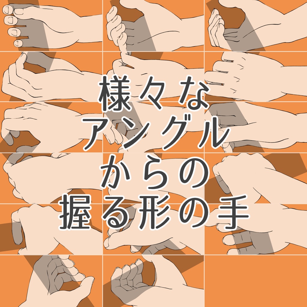 4.様々なアングルからの握る形の手【イラスト・漫画用素材】無料サンプルあります