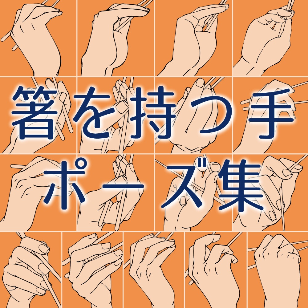 ☕箸を持つ手ポーズ集:食事・もぐもぐ・和食シーンの描写に【漫画・イラスト用】背景透過PNG&ClipStudio用データ【無料サンプル有】:6