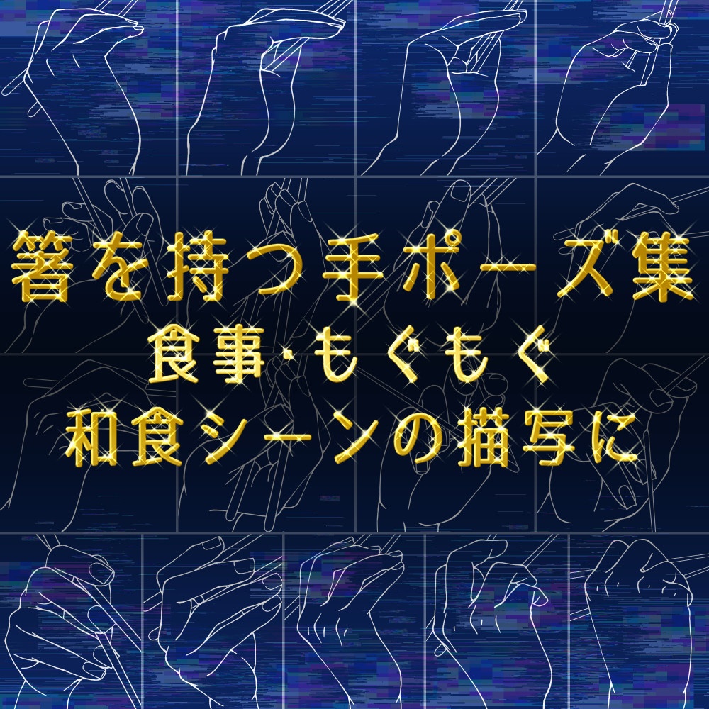 箸を持つ手ポーズ集：食事・もぐもぐ・和食シーンの描写に【漫画・イラスト用】背景透過PNG＆ClipStudio用データ【無料サンプル有】：6