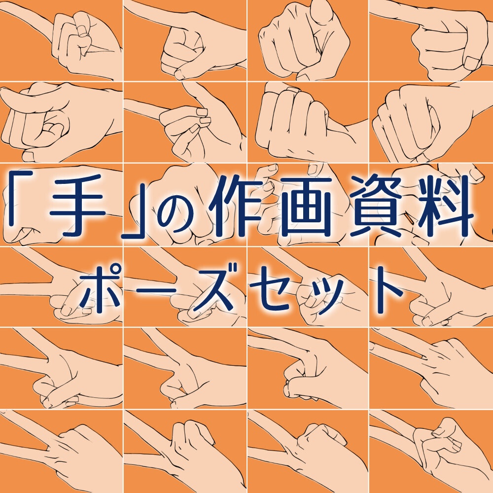 ✨もう手に迷わない！描くのが難しいアングルを網羅した「手」の作画資料・ポーズセット【漫画・イラスト用】背景透過PNG＆ClipStudio用データ【無料サンプル有】：7