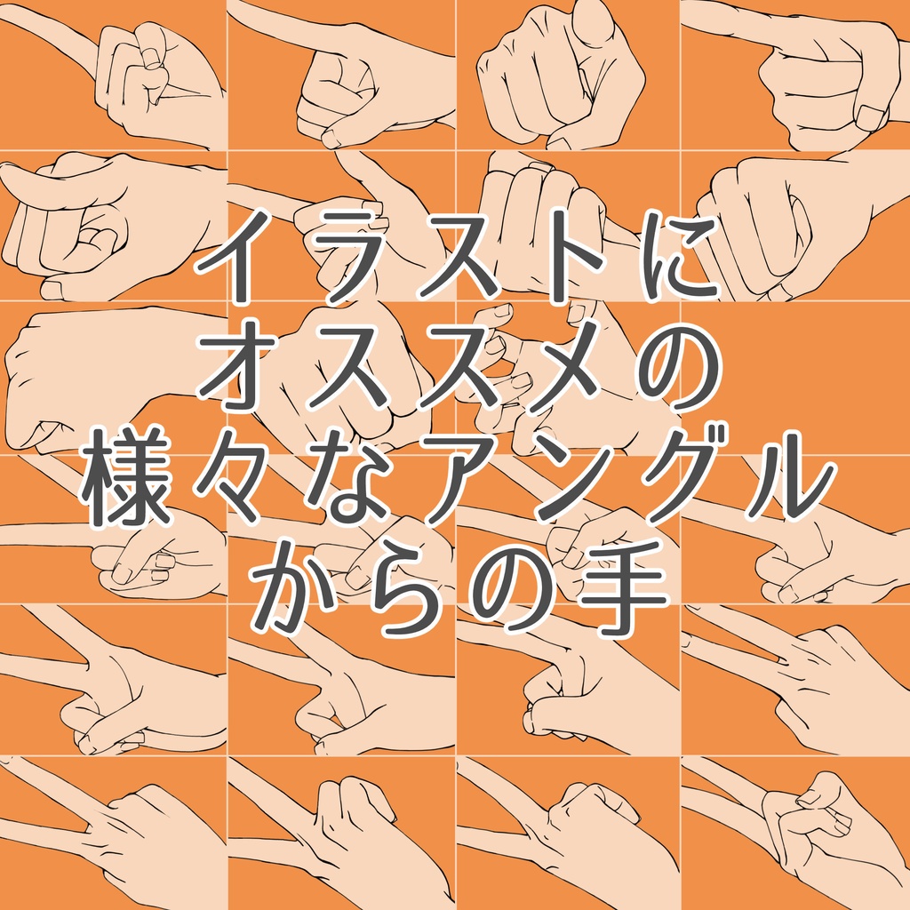 7.イラストにオススメの様々なアングルからの手【イラスト・漫画用素材】無料サンプルあります