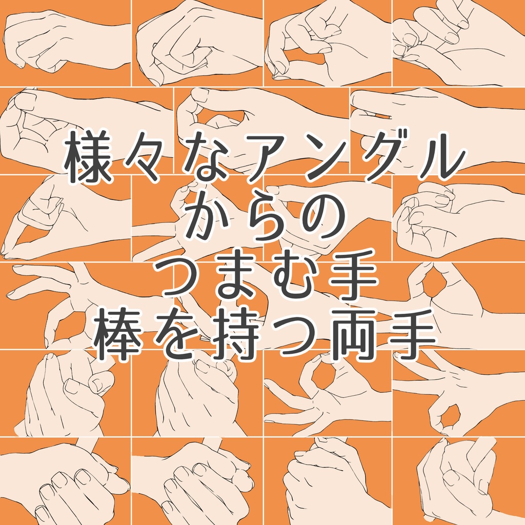 8.様々なアングルからのつまむ手・両手で棒を持つ【イラスト・漫画素材】無料サンプルあります