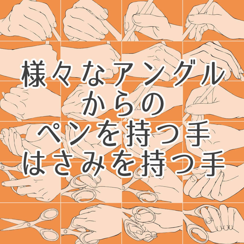 9.様々なアングルからのペンを持つ手・はさみを持つ手【イラスト・漫画用素材】無料サンプルあります