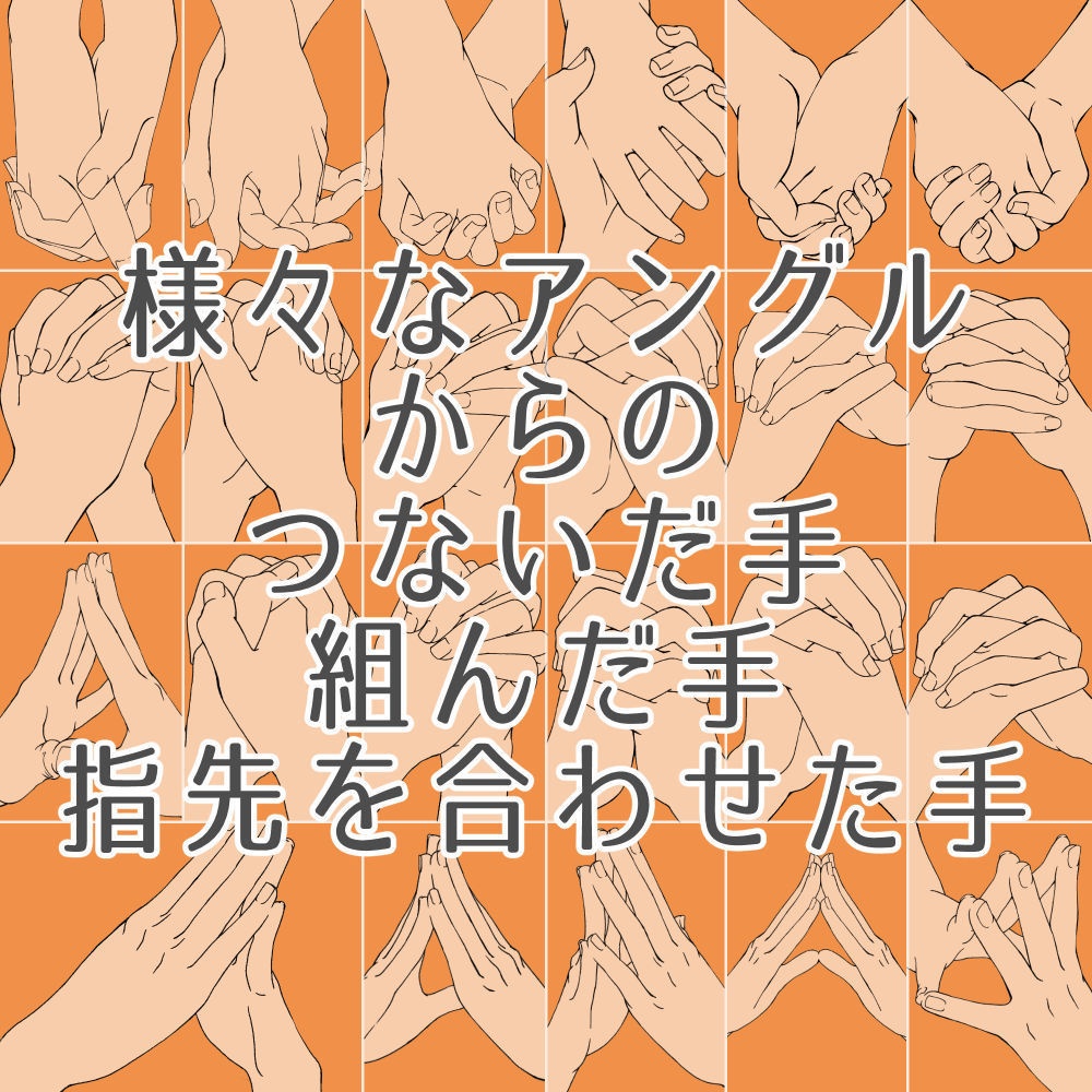10.様々なアングルからのつないだ手・組んだ手・指先を合わせた手【イラスト・漫画用素材】無料サンプルあります