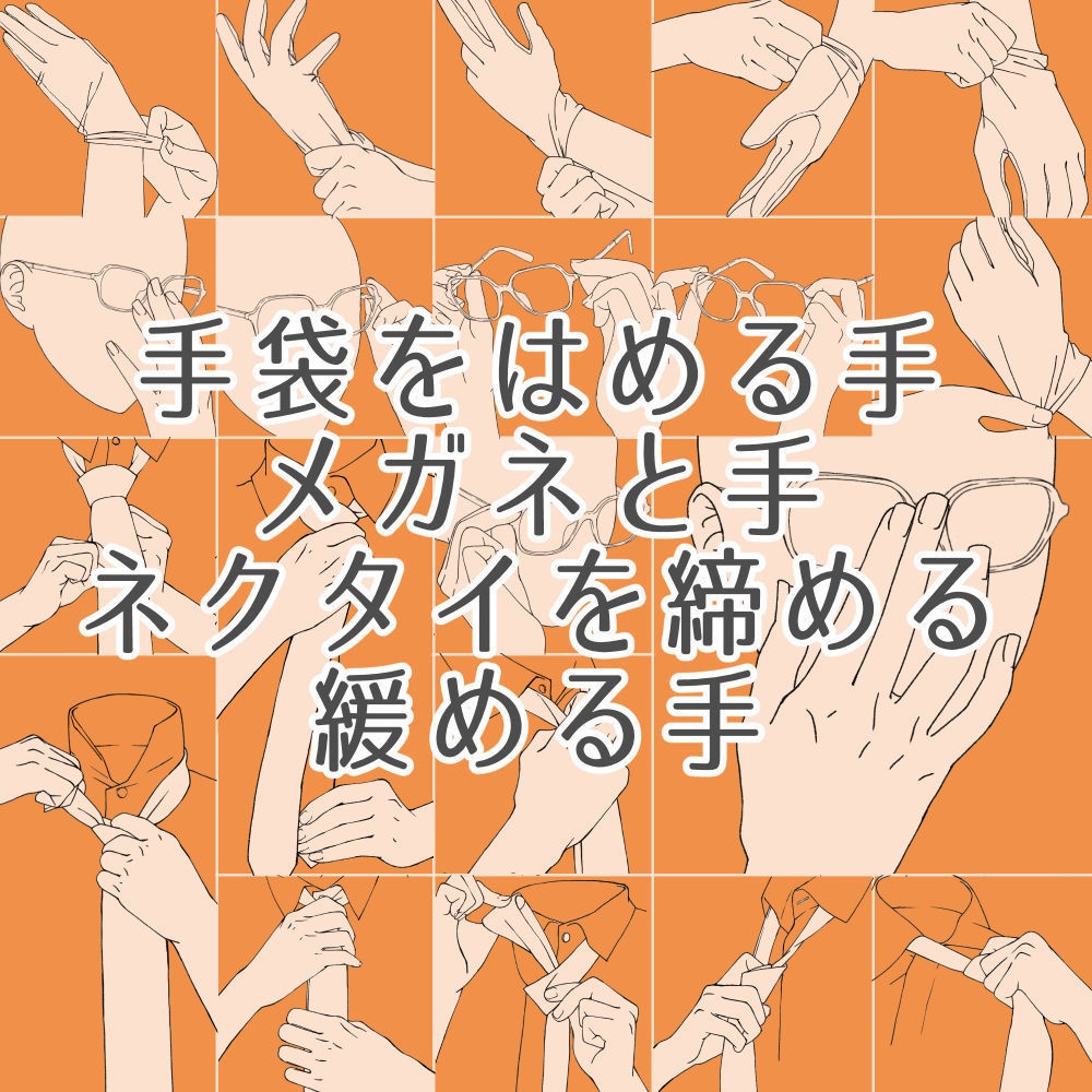 11.手袋をはめる手・メガネと手・ネクタイを締める、緩める手【イラスト・漫画用素材】無料サンプルあります