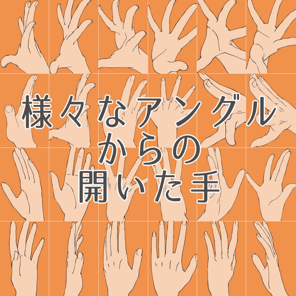 12.様々なアングルからの開いた手【イラスト・漫画用素材】無料サンプルあります