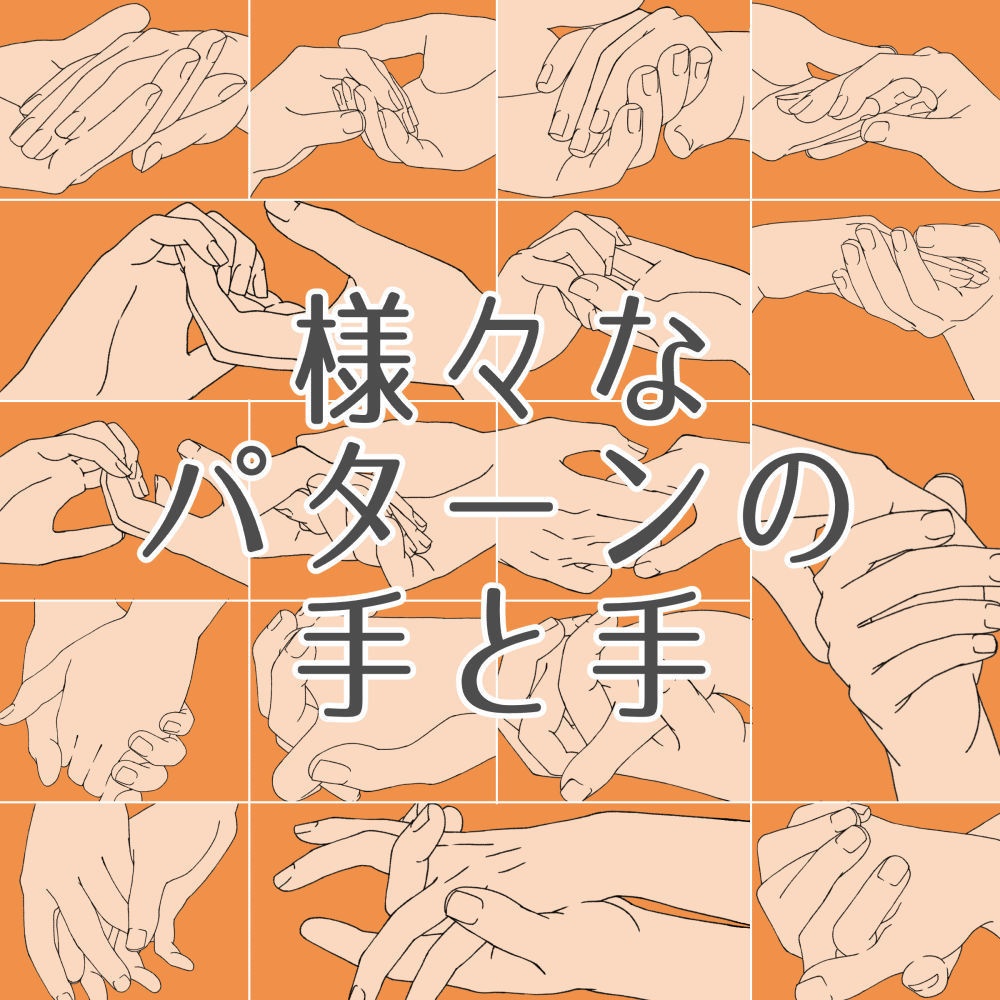 13.様々なパターンの手と手【イラスト・漫画用素材】無料サンプルあります