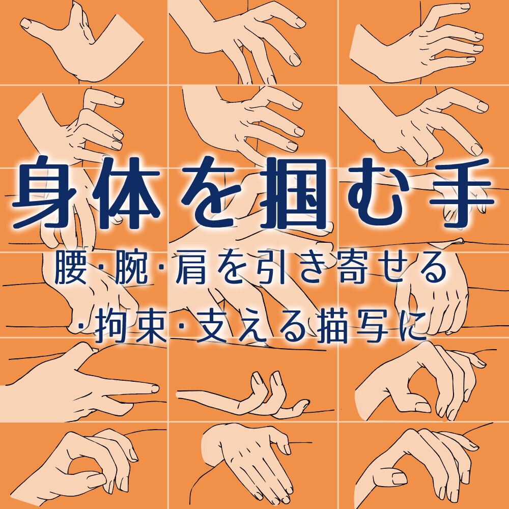 ❤️‍身体を掴む手ポーズ集：腰・腕・肩を引き寄せる・拘束・支える描写に【漫画・イラスト用】背景透過PNG＆ClipStudio用データ【無料サンプル有】：15