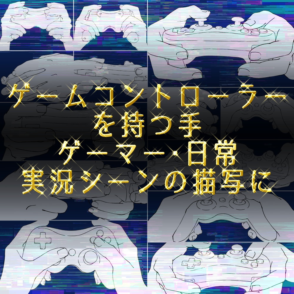 ☕ゲームコントローラーを持つ手:ゲーマー・日常・実況シーンの描写に【漫画・イラスト用】背景透過PNG&ClipStudio用データ【無料サンプル有】:18