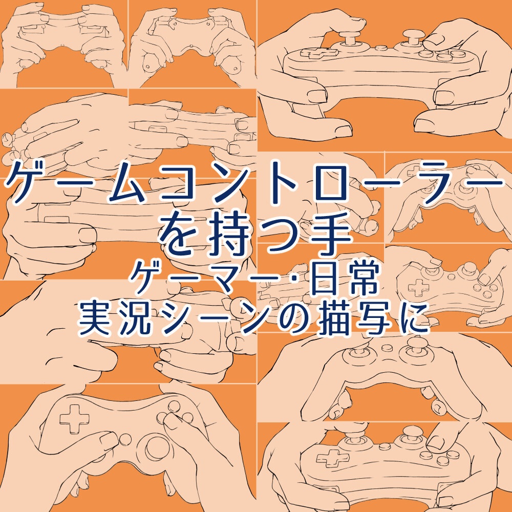 ☕ゲームコントローラーを持つ手：ゲーマー・日常・実況シーンの描写に【漫画・イラスト用】背景透過PNG＆ClipStudio用データ【無料サンプル有】：18
