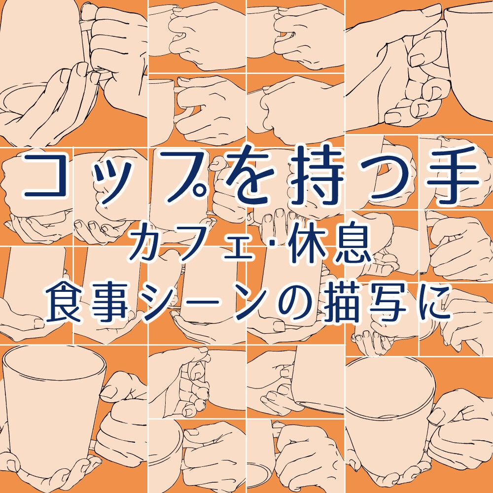 ☕コップを持つ手ポーズ集：カフェ・休息・食事シーンの描写に【漫画・イラスト用】背景透過PNG＆ClipStudio用データ【無料サンプル有】：19