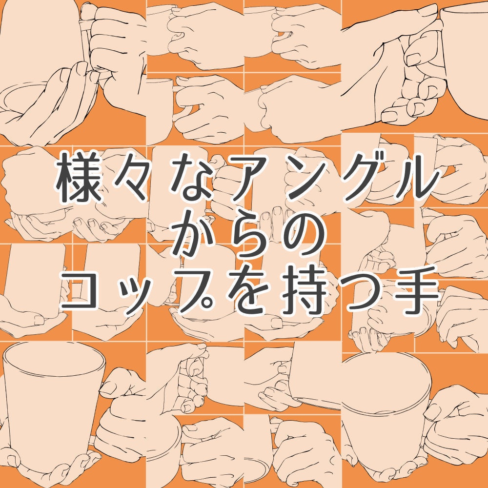 19.様々なアングルからのコップを持つ手【イラスト・漫画用素材】無料サンプルあります