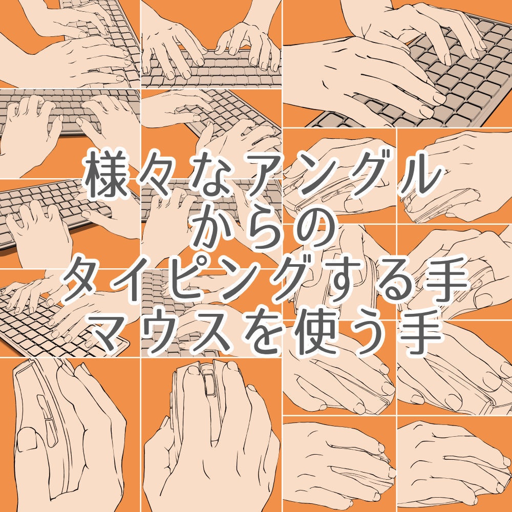 20.様々なアングルからのタイピングする手・マウスを使う手・3Dキーボード【イラスト・漫画用素材】無料サンプルあります