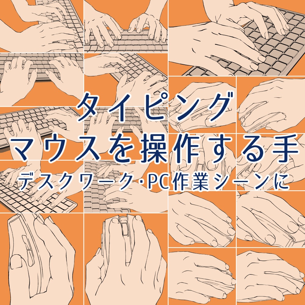 【3Dモデル付】タイピング・マウスを操作する手ポーズ集:デスクワーク・PC作業シーンに【漫画・イラスト用】背景透過PNG&ClipStudio用データ【無料サンプル有】:20