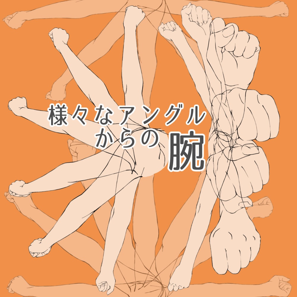 21.様々なアングルからの腕【イラスト・漫画用素材】無料サンプルあります