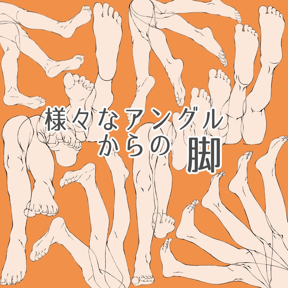 22.様々なアングルからの脚【イラスト・漫画用素材】無料サンプルあります