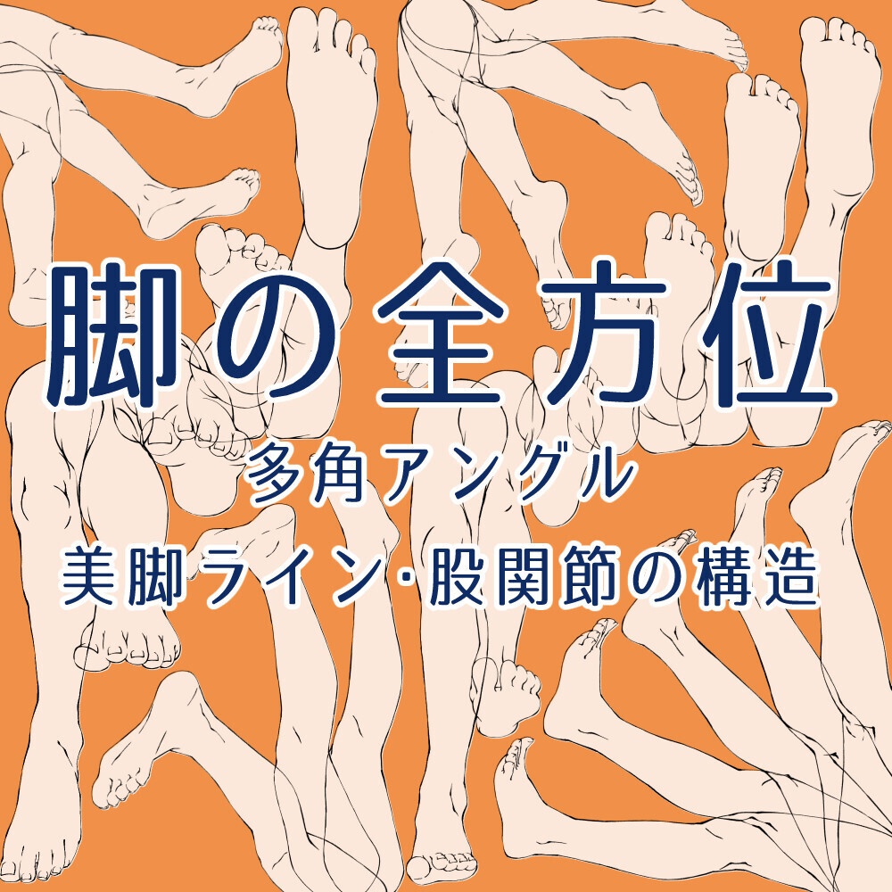 ✨👣脚の全方位ポーズ集：多角アングル・美脚ライン・股関節の構造【漫画・イラスト用】背景透過PNG＆ClipStudio用データ【無料サンプル有】：22