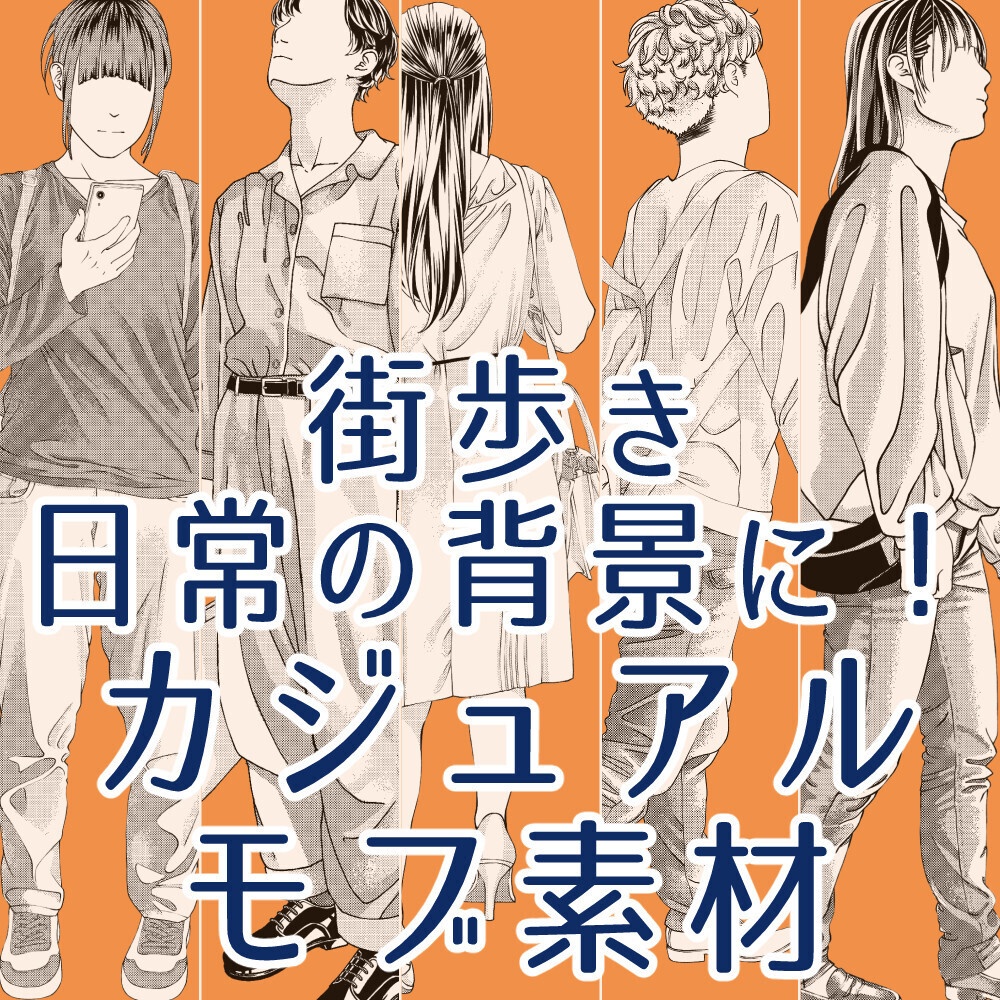 👤画面の密度が劇的に上がる！細部まで描き込まれたモブ【漫画・イラスト用】背景透過PNG＆ClipStudio用データ：23