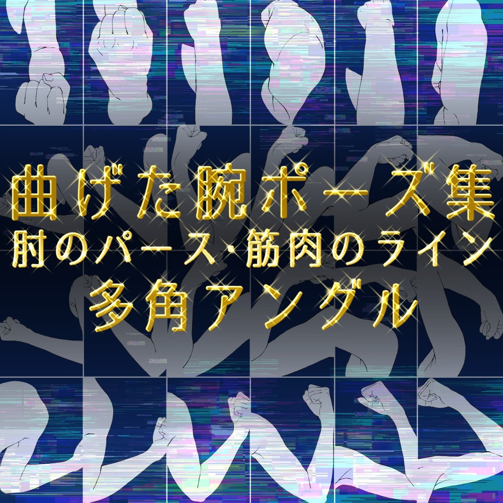 ✨曲げた腕ポーズ集:肘のパース・筋肉のライン・多角アングル【漫画・イラスト用】背景透過PNG&ClipStudio用データ【無料サンプル有】:25
