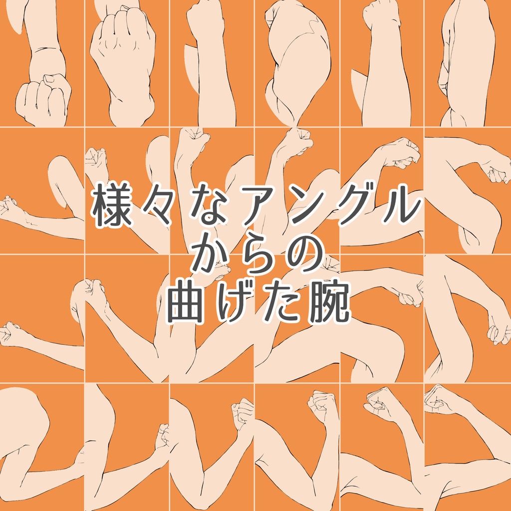 25.様々なアングルからの曲げた腕【イラスト・漫画用素材】無料サンプルあります
