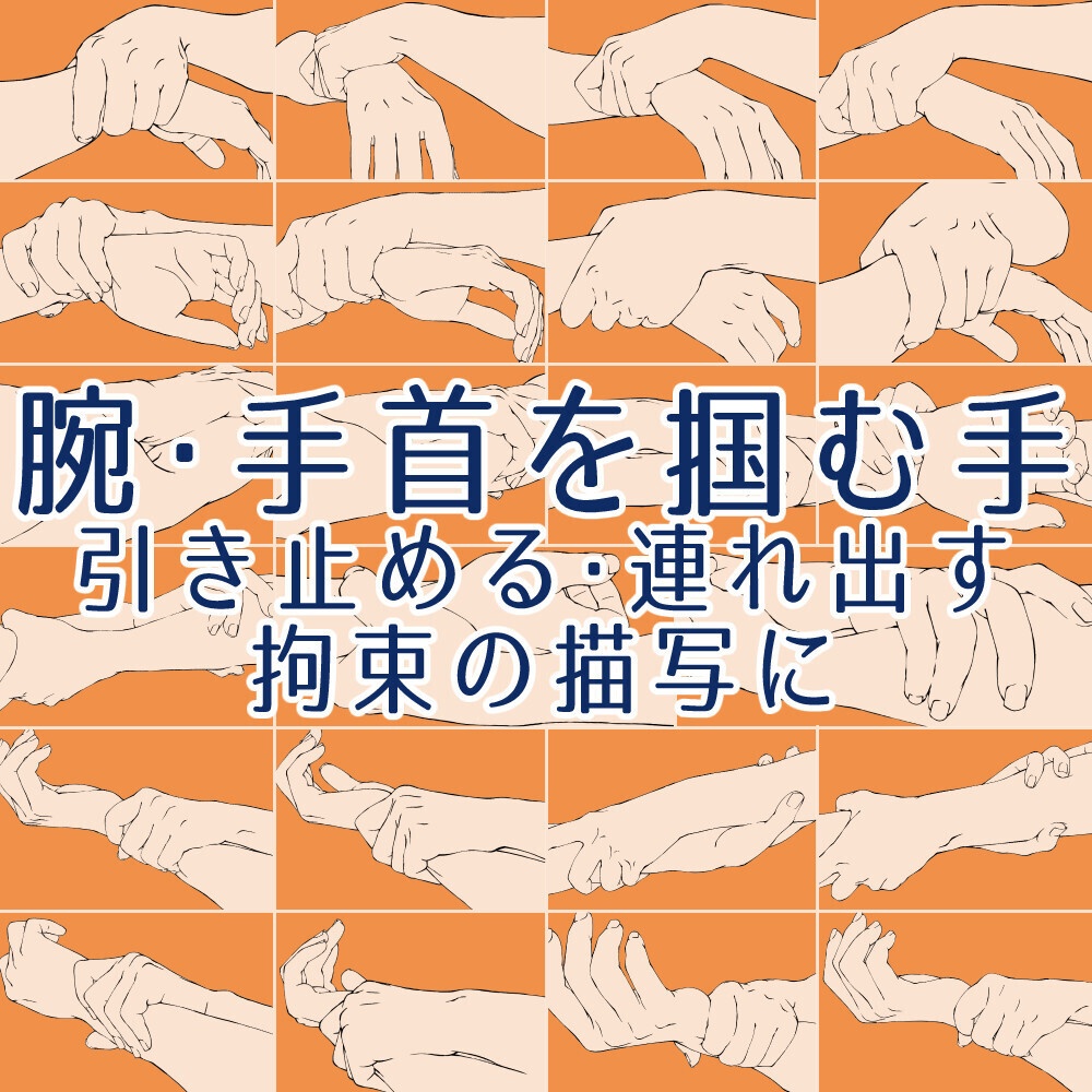 ❤️‍腕・手首を掴む手ポーズ集：引き止める・連れ出す・拘束の描写に【漫画・イラスト用】背景透過PNG＆ClipStudio用データ【無料サンプル有】：27