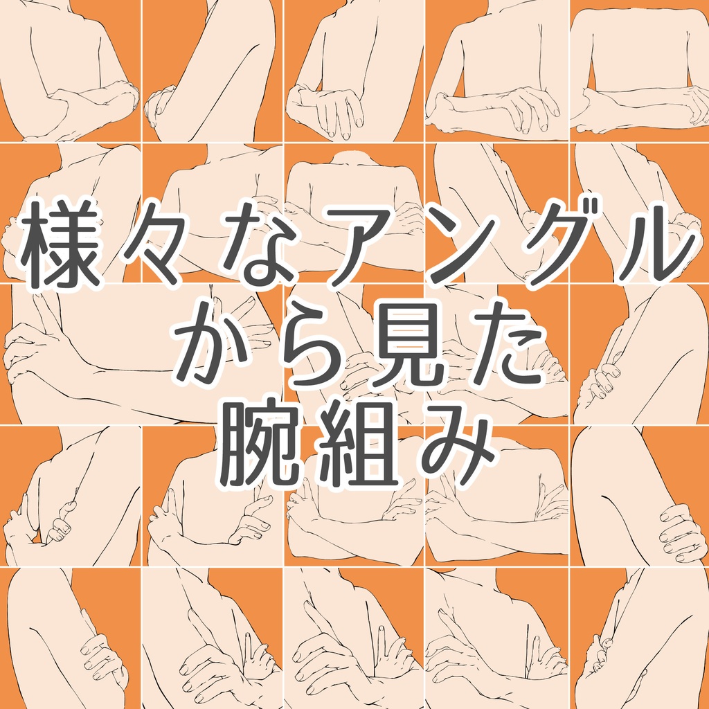 29.様々なアングルから見た腕組み【イラスト・漫画用素材】無料サンプルあります