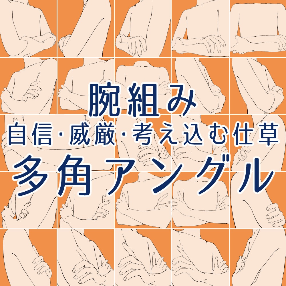 ✨腕組みポーズ集：自信・威厳・考え込む仕草・多角アングル【漫画・イラスト用】背景透過PNG＆ClipStudio用データ【無料サンプル有】：29