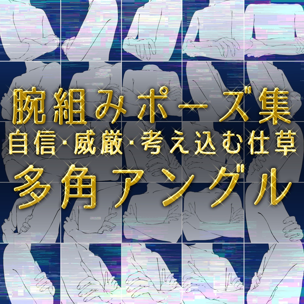 ✨腕組みポーズ集:自信・威厳・考え込む仕草・多角アングル【漫画・イラスト用】背景透過PNG&ClipStudio用データ【無料サンプル有】:29