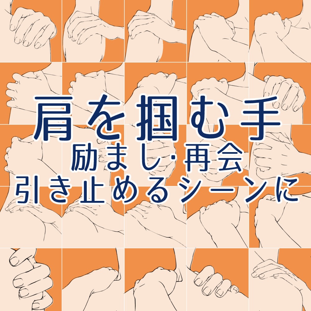 ❤️‍肩を掴む手ポーズ集：励まし・再会・引き止めるシーンに【漫画・イラスト用】背景透過PNG＆ClipStudio用データ【無料サンプル有】：30