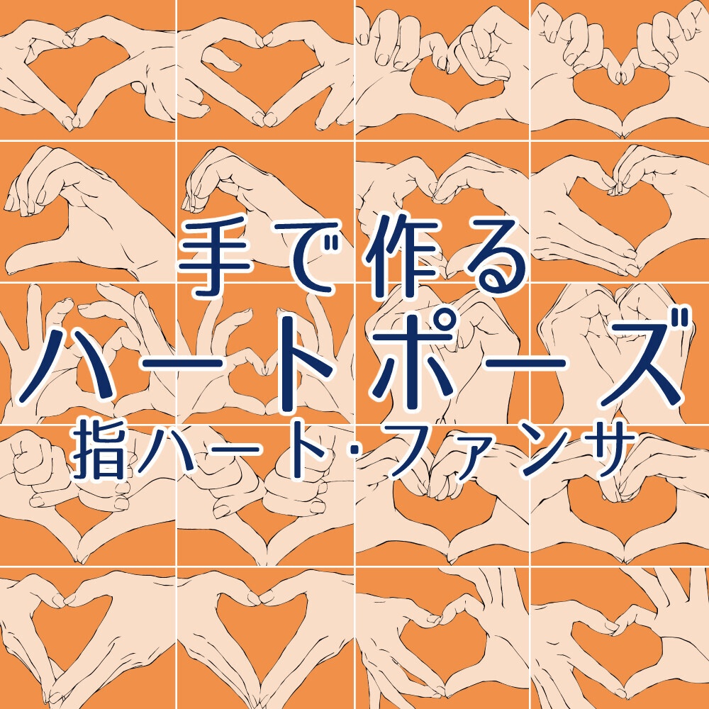 ✨手で作るハートポーズ集:指ハート・ファンサ・地雷系・量産系に【漫画・イラスト用】背景透過PNG&ClipStudio用データ【無料サンプル有】:31