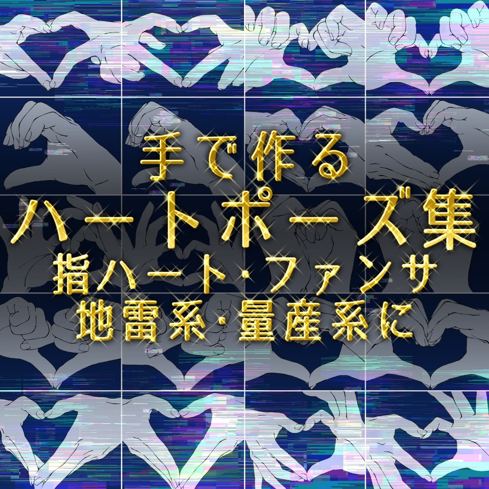 ✨手で作るハートポーズ集:指ハート・ファンサ・地雷系・量産系に【漫画・イラスト用】背景透過PNG&ClipStudio用データ【無料サンプル有】:31