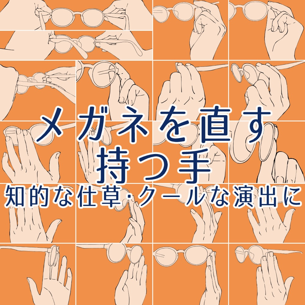 📝メガネを直す・持つ手ポーズ集：知的な仕草・クールな演出に【漫画・イラスト用】背景透過PNG＆ClipStudio用データ【無料サンプル有】：32