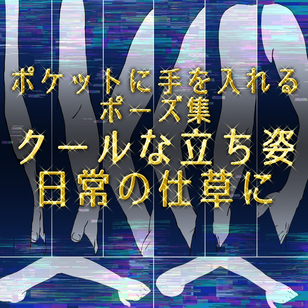 【無料・フリー素材】ポケットに手を入れるポーズ集：クールな立ち姿・日常の仕草に【漫画・イラスト用】背景透過PNG＆ClipStudio用データ：33