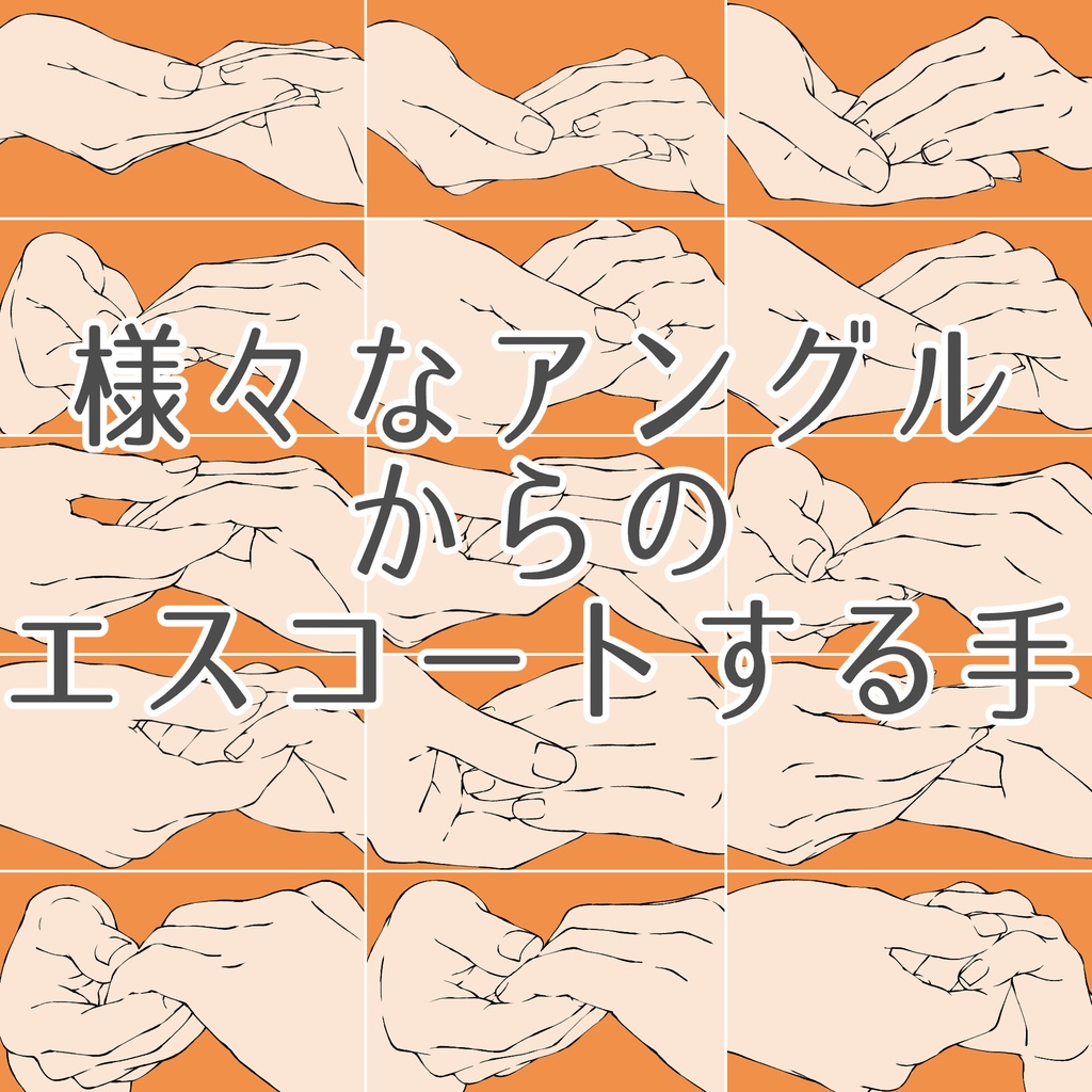 34.様々なアングルからのエスコートする手【イラスト・漫画用素材】無料サンプルあります