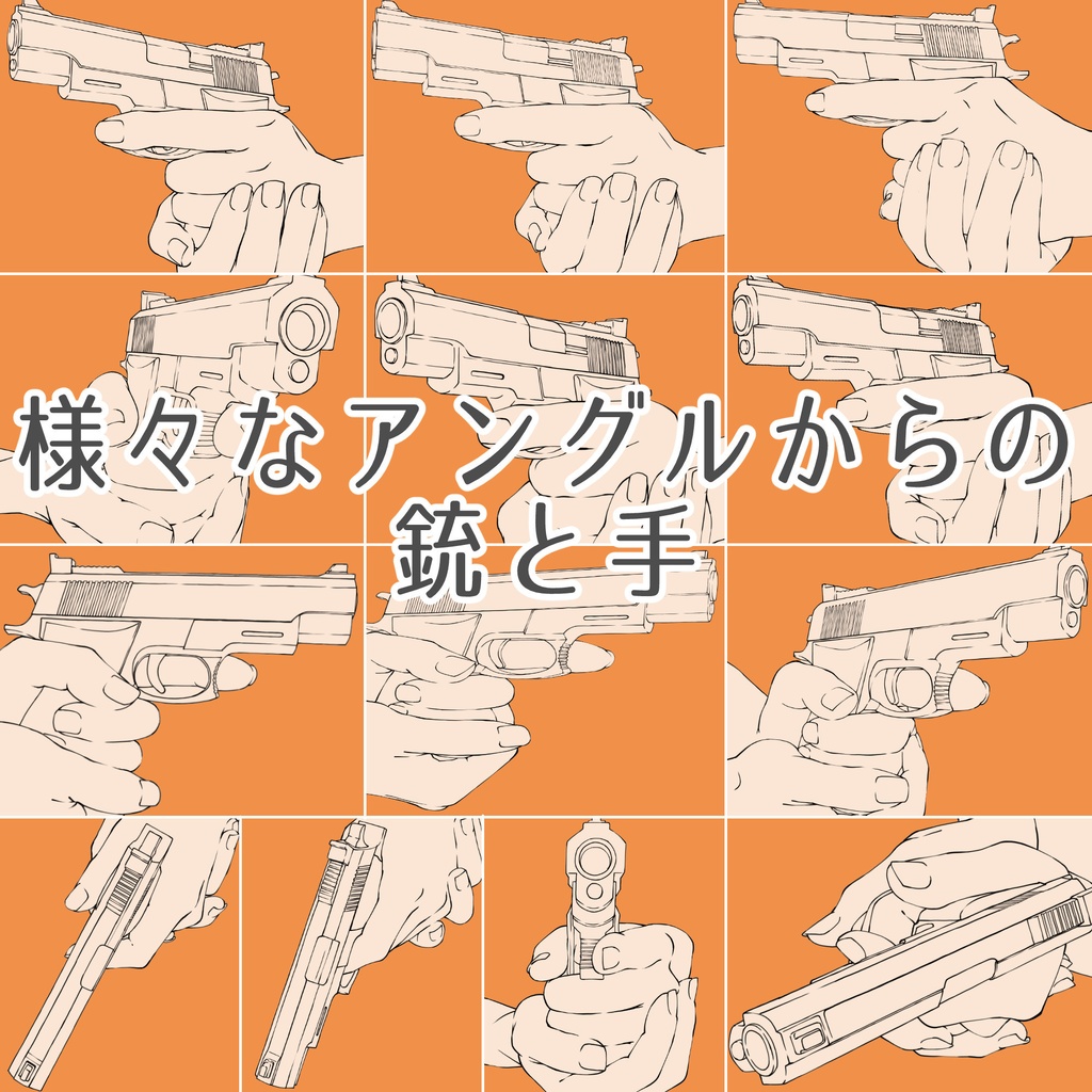 35.様々なアングルからの銃と手【イラスト・漫画用素材】無料サンプルあります