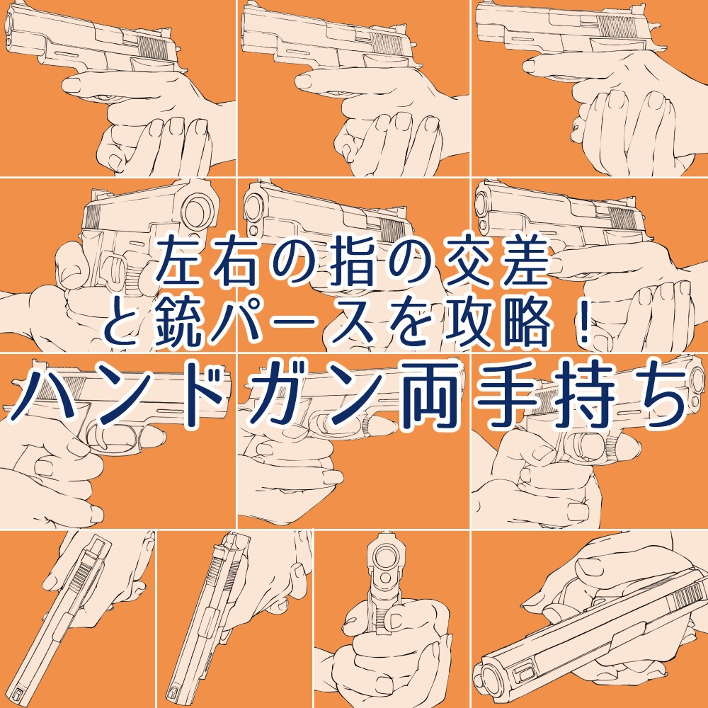 ⚔️「左右の指の交差と銃パース」を攻略!ハンドガン両手持ち素材セット【漫画・イラスト用】背景透過PNG&ClipStudio用データ【無料サンプル有】:35