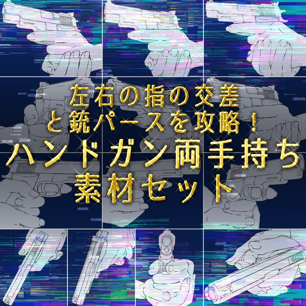 ⚔️「左右の指の交差と銃パース」を攻略!ハンドガン両手持ち素材セット【漫画・イラスト用】背景透過PNG&ClipStudio用データ【無料サンプル有】:35