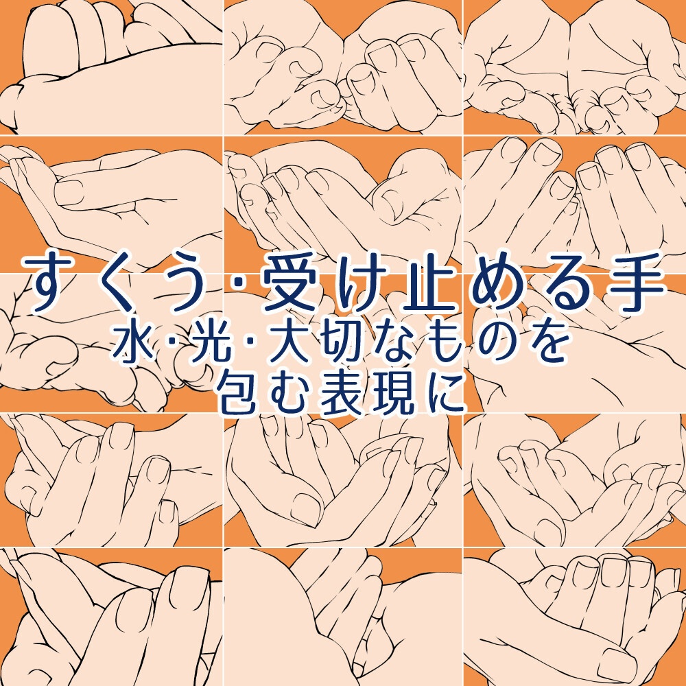 ❤️‍✨すくう・受け止める手ポーズ集：水・光・大切なものを包む表現に【漫画・イラスト用】背景透過PNG＆ClipStudio用データ【無料サンプル有】：37