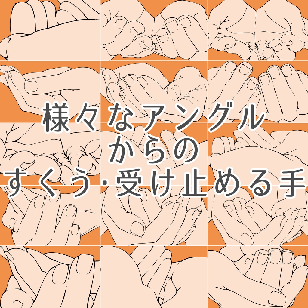 37.様々なアングルからのすくう・受け止める手【イラスト・漫画用素材】無料サンプルあります