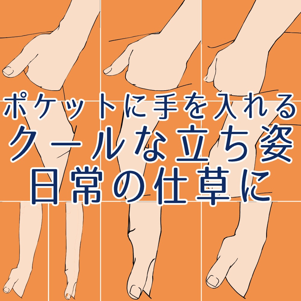 🎁✨【無料・フリー素材】ポケットに手を入れるポーズ集：クールな立ち姿・日常の仕草に【漫画・イラスト用】背景透過PNG＆ClipStudio用データ：38
