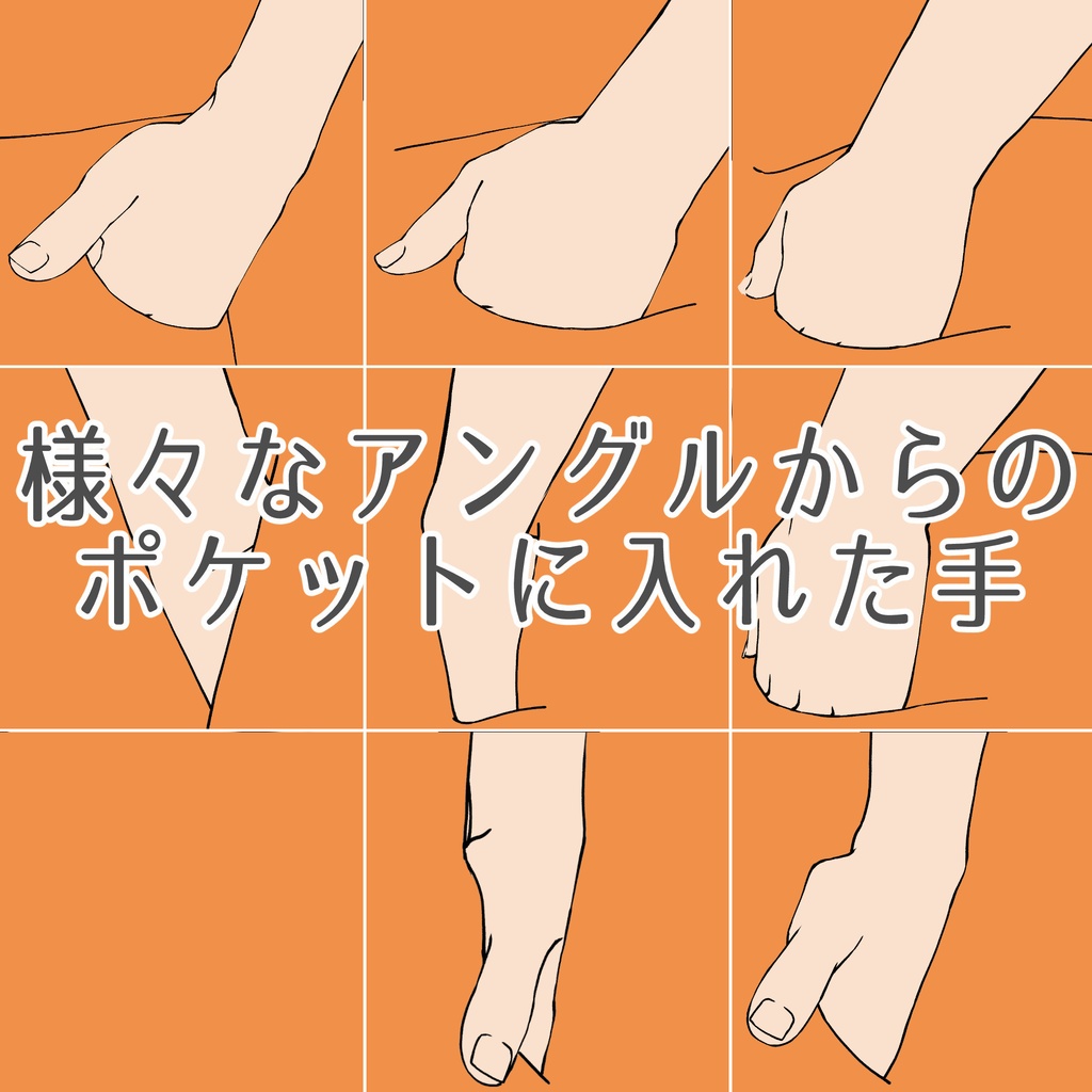 38.【無料フリー素材】様々なアングルからのポケットに入れた手2【イラスト・漫画用素材】