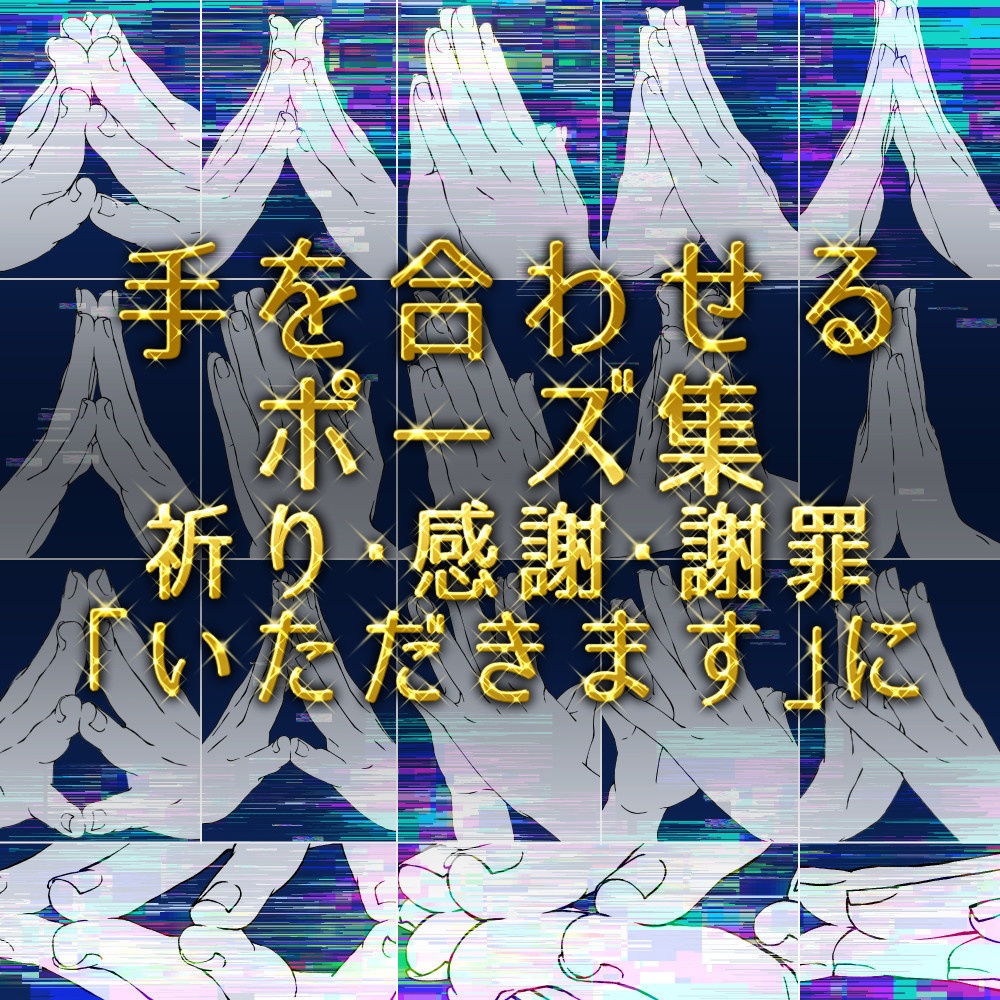 手を合わせるポーズ集:祈り・感謝・謝罪・「いただきます」に【漫画・イラスト用】背景透過PNG&ClipStudio用データ【無料サンプル有】:39