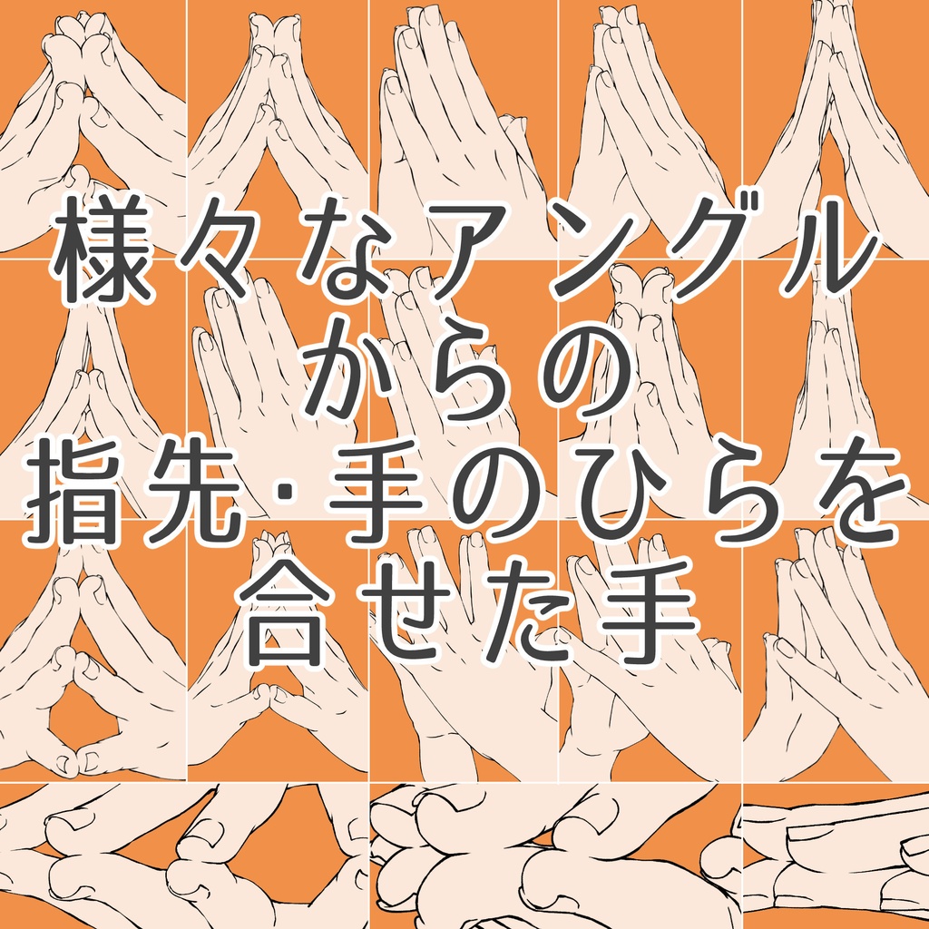 39.様々なアングルからの指先・手のひらを合わせた手【イラスト・漫画用素材】無料サンプルあります