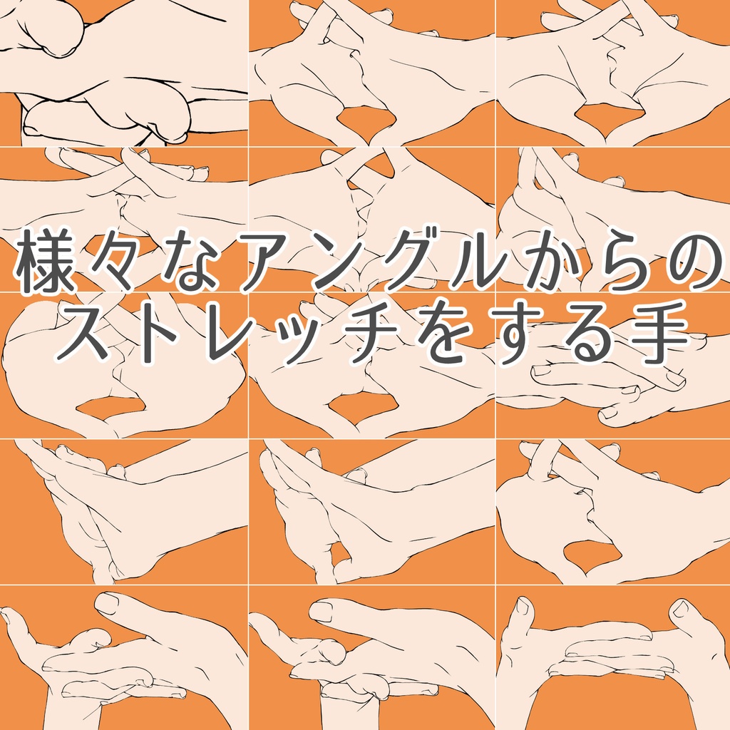 40.様々なアングルからのストレッチする手【イラスト・漫画用素材】無料サンプルあります
